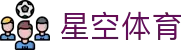 星空·体育(官网)APP下载 - STARSKY SPORTS